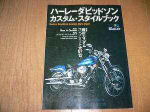 *ハーレーダビッドソン カスタム・スタイルブック Harley-Davidson Custom Style Book エイムック 390 クラブ ハーレー*