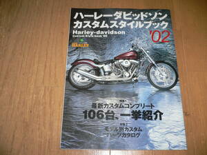 *ハーレーダビッドソン カスタム・スタイルブック '02 Harley-Davidson Custom Style Book エイムック 455 クラブ ハーレー*