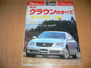 *モーターファン別冊 ニューモデル速報 第338弾 新型 クラウンのすべて トヨタ TOYOTA CROWN GRS182 GRS180 GRS183 縮刷カタログ*