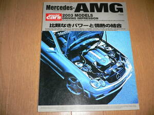 special cars スペシャルカーズ Mercedes-AMG メルセデス ベンツ MERCEDES BENZ AMG 2003 SL55 CL65 S55L E55 CLK55 C32 SLK32 G55 ML55