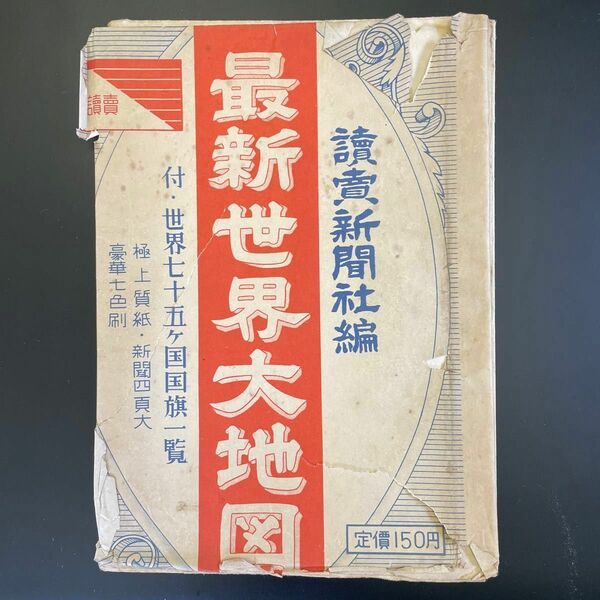 【レア】読売新聞社編最新世界大地図　レトロ