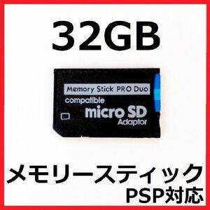 [PSP]100MB/sメモリースティックPRODUO32GB