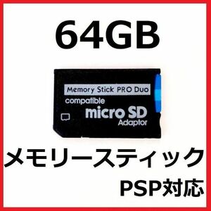 [PSP]100MB/sメモリースティックPROデュオ64GB