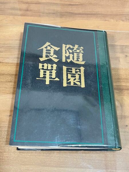 隨園食單　中国料理　献立表　昭和39年発行　非売品　