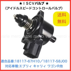  ISCV アイドル スピード コントロール バルブ エブリィ エブリー DA64V DA64W NA ISCバルブ K6A スロットル スズキ 社外品