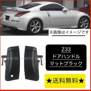 Z33 フェアレディZ 2003～2009 ドアハンドル ドアノブ アウターハンドル マットブラック 日産　左右セット パーツ ドレスアップ 　社外 