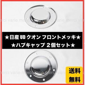 日産 UD クオン メッキ フロント ハブキャップ 大型 ２個セット デコトラ トラック ボルト付き セット 新品 未使用品 即納 即発