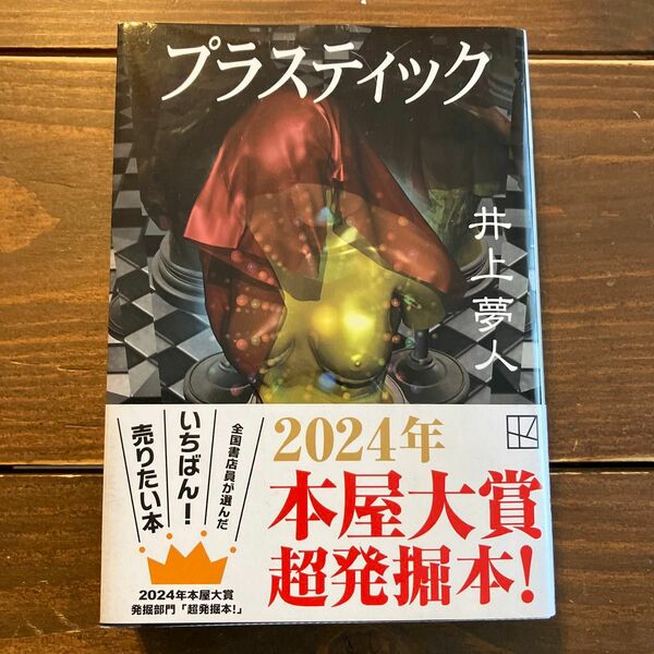 「プラスティック」　井上 夢人