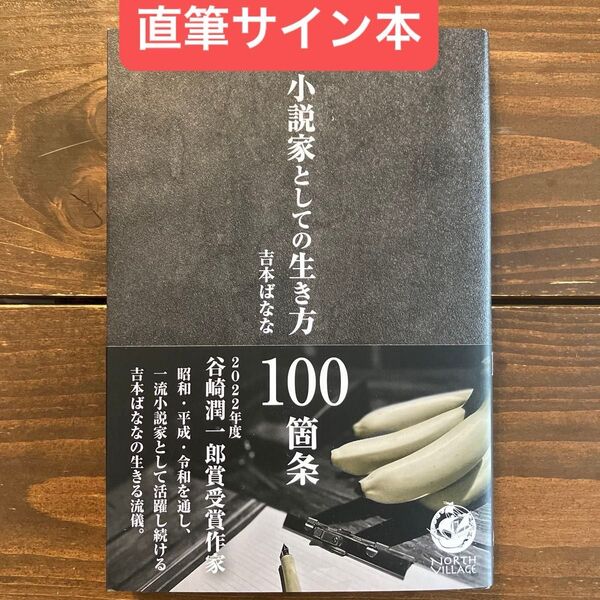 小説家としての生き方100箇条 サイン本