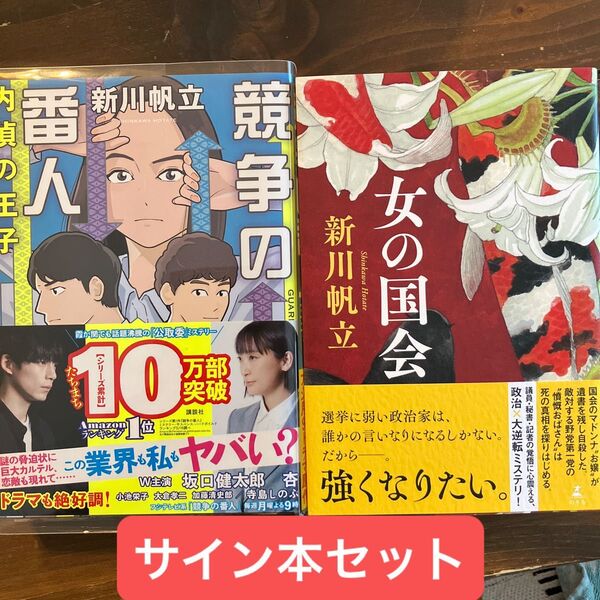 女の国会 競争の番人 内偵の王子 サイン本セット