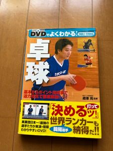 ＤＶＤでよくわかる！卓球 遊沢亮／監修