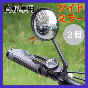サイドミラー 自転車 バックミラー ハンドルバー 凸面鏡 ロードバイク 鏡 ２個