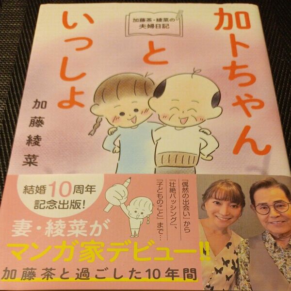 加トちゃんといっしょ　加藤茶・綾菜の夫婦日記 加藤綾菜／著