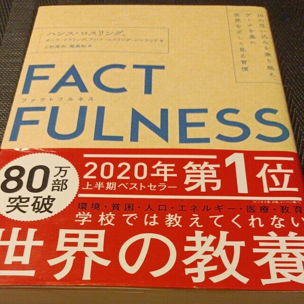 ＦＡＣＴＦＵＬＮＥＳＳ　１０の思い込みを乗り越え、データを基に世界を正しく見る習慣 ハンス・ロスリング／著　オーラ・ロスリング／著