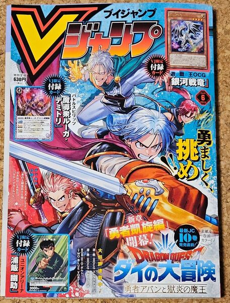 【付録付き】Vジャンプ　2024年6月特大号