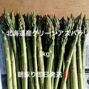 北海道産グリーンアスパラ 1kg