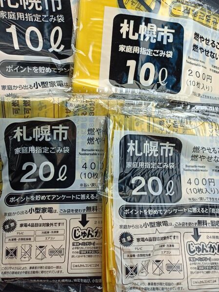 10L、20L 札幌市有料ゴミ袋１２００円分