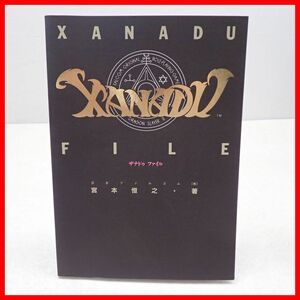 ◇書籍 XANADU FILE ザナドゥ ファイル 1986年発行 Falcom 日本ファルコム 宮本恒之 JICC出版局【10