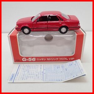 ☆ダイヤペット G-56 ニッサン セドリック ブロアム VIP NISSAN CEDRIC V30 4H.T. BROUGHAM VIP Yonezawa Diapet【10