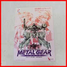 ☆ゲームチラシ/販促用フライヤー PS プレステ METAL GEAR SOLID メタルギアソリッド コナミ KONAMI 小島秀夫【PP_画像1