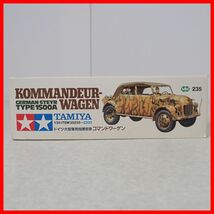 ☆未組立 タミヤ 1/35 ドイツ大型軍用指揮官車 コマンドワーゲン ITEM35235 KOMMANDEURWAGEN MMシリーズ No.235 TAMIYA【10_画像2