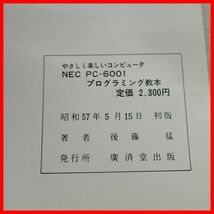 ☆書籍 NEC PC-6001 プログラミング教本 やさしく楽しいコンピュータ パピコン 廣済堂出版 【PP_画像5