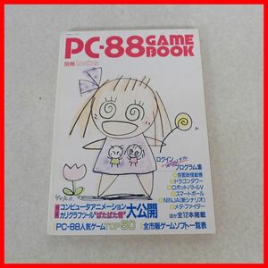 ◇書籍 PC-88 GAMEBOOK 別冊Login2 ASCII アスキー コンピュータ/プログラミング関連【PP