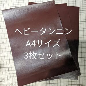 国産　ヘビータンニン　A4　チョコ　３枚セット