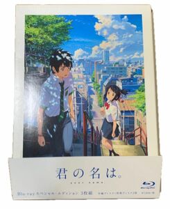 君の名は。 スペシャル・エディションBlu-ray3枚組 神木隆之介 / 上白石萌音 / 新海誠