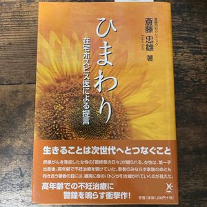 ひまわり 在宅ホスピス医による提言　介護連携　地域医療