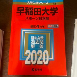 早稲田大学 スポーツ科学部 2020年版 