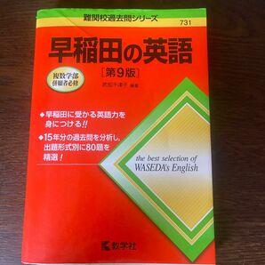 早稲田の英語 （難関校過去問シリーズ） （第９版） 武知千津子／編著