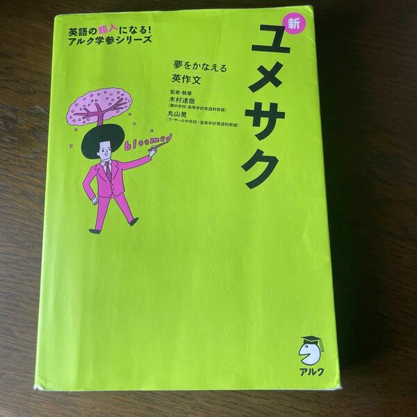 新ユメサク　夢をかなえる英作文 （英語の超人になる！アルク学参シリーズ） 木村達哉／監修・執筆　丸山晃／監修・執筆