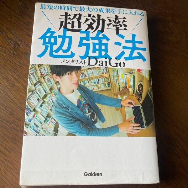 最短の時間で最大の成果を手に入れる超効率勉強法 （最短の時間で最大の成果を手に入れる） ＤａｉＧｏ／著