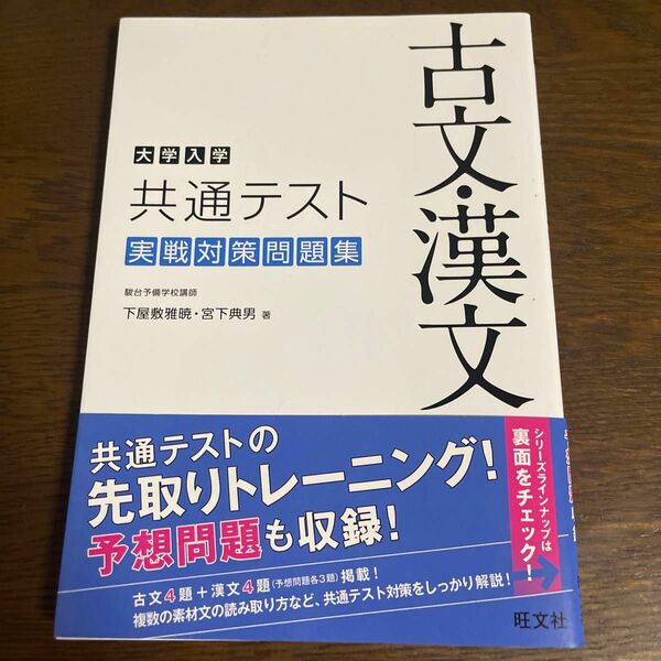 大学入学共通テスト古文・漢文実戦対策問題集 下屋敷雅暁／著　宮下典男／著