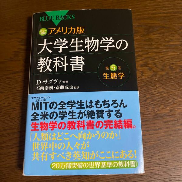 カラー図解アメリカ版大学生物学の教科書　第５巻 