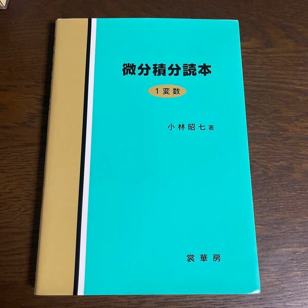 微分積分読本　１変数 小林昭七／著