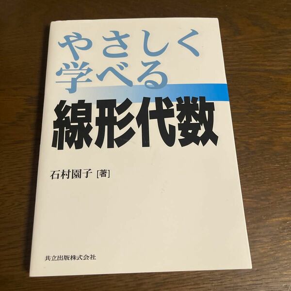 やさしく学べる線形代数 石村園子／著