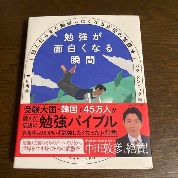 勉強が面白くなる瞬間　読んだらすぐ勉強したくなる究極の勉強法 パクソンヒョク／著　吉川南／訳