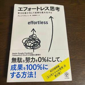 エフォートレス思考　努力を最小化して成果を最大化する グレッグ・マキューン／著　高橋璃子／訳