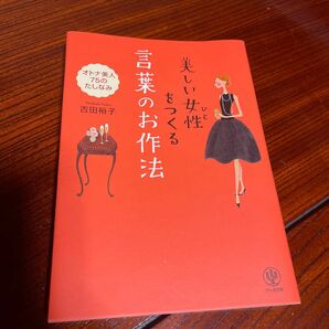 美しい女性（ひと）をつくる言葉のお作法　オトナ美人７５のたしなみ 吉田裕子／著