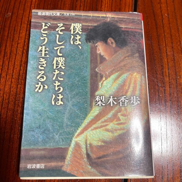 僕は、そして僕たちはどう生きるか （岩波現代文庫　文芸　２５８） 梨木香歩／著