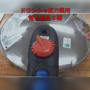 ドウシシャ圧力鍋用 替え部品３種