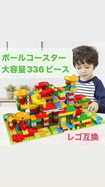 レゴ　互換 ボールコースター 336ピース ブロック 大容量 知育玩具 モンテッソーリ おもちゃ　脳トレ　子供　組み立て 幼児