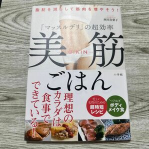 「マッスルデリ」の超効率美筋ごはん　脂肪を減らして筋肉を増やそう！ （脂肪を減らして筋肉を増やそう！） 西川真梨子／著