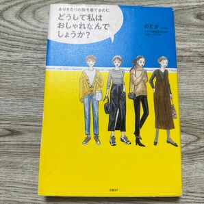 どうして私はおしゃれなんでしょうか？　ありきたりの服を着てるのに のどか／著