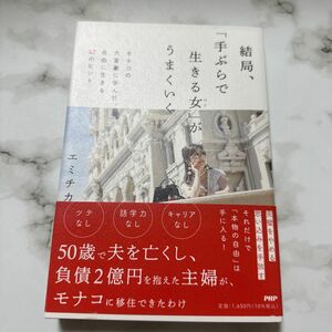 結局、「手ぶらで生きる女（ひと）」がうまくいく　モナコの大富豪に学んだ、自由に生きる５７のヒント エミチカ／著