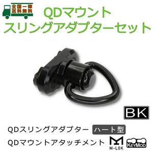 スリング アダプター M-LOK/KEYMOD QD マウント セット BK スイベル ハート型リング バックル ハンドガードをQDアタッチメント化【新品】