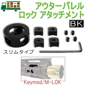 アウターバレル ロック アタッチメント スリムタイプ Keymod M-LOK 細い ハンドガードとバレルの固定に AR15 M4 19mm バレル【新品・即納】