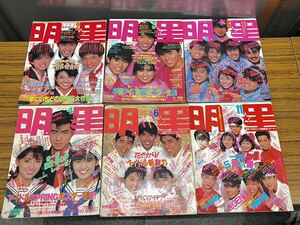 C33 月刊　明星　MYOJO 1985年　87年　88年　6冊　アイドル雑誌　中山美穂　チェッカーズ　少年隊　中森明菜　斉藤由貴